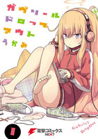 【割引版】ガヴリールドロップアウト (1~5巻セット)
