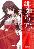 【割引版】緋弾のアリア (11~15巻セット)