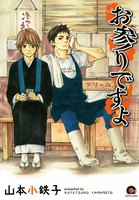 【割引版】お参りですよ (1~5巻セット)