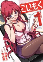 こいもく (全巻)