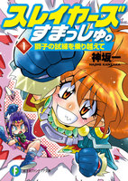 【割引版】スレイヤーズすまっしゅ。 (全巻)