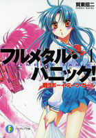 【割引版】フルメタル・パニック!(新装版) (全巻)