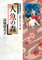 【割引版】人魚シリーズ (全巻) - 漫画