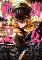 幼女戦記 (1~5巻セット)