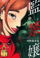 監禁嬢 (1~5巻セット)
