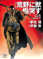 【コミック版】荒野に獣 慟哭す 分冊版 (1~5巻セット)
