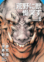 【コミック版】荒野に獣 慟哭す 分冊版 (6~10巻セット)