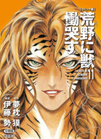 【コミック版】荒野に獣 慟哭す 分冊版 (11~15巻セット)