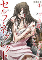 セルフ・ネグレクト~ゴミ屋敷、ホームレス、ひきこもり - 漫画