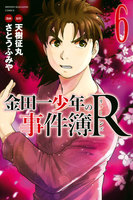 金田一少年の事件簿R (6~10巻セット)