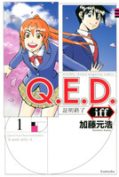 【割引版】Q.E.D.iff ―証明終了― (1~5巻セット)