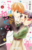 【割引版】これはきっと恋じゃない (1~5巻セット)