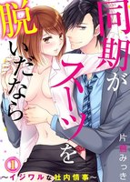 同期がスーツを脱いだなら~イジワルな社内情事~1巻 - 漫画
