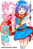 ヘッポコ勇者に戦略を (全巻)