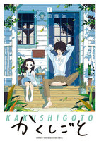 かくしごと (1~5巻セット)
