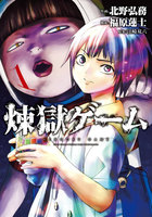 【割引版】煉獄ゲーム (1~5巻セット)