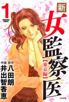 【割引版】新・女監察医【東京編】 (1~5巻セット) - 漫画