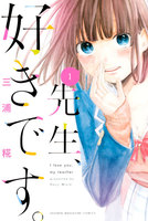 先生、好きです。 (全巻)