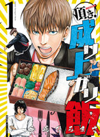 【割引版】頂き!成り上がり飯 (1~5巻セット)