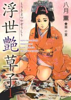 浮世艶草子 (1~5巻セット)