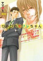 【割引版】ひみつのセフレちゃん (1~7巻セット)