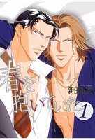 春を抱いていた (1~5巻セット)