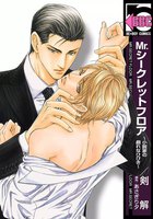 Mr.シークレットフロア~小説家の戯れなひびき~ (1~5巻セット)