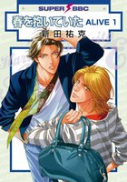 春を抱いていた ALIVE (1~5巻セット)