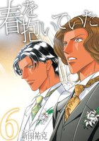 春を抱いていた (6~10巻セット)