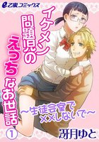 イケメン問題児のえっちなお世話~生徒会室で××しないで~ (1~5巻セット)