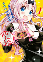 かぐや様は告らせたい 無料 同人版 漫画 かぐや様は告らせたい 無料 同人版 漫画