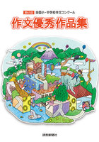 第65回全国小・中学校作文コンクール (全巻)