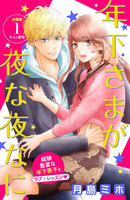 【割引版】年下さまが夜な夜なに 分冊版 (1~5巻セット)