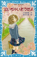 泣いちゃいそうだよ (1~10巻セット)