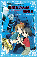 黒魔女さんが通る!!シリーズ (1~21巻セット)