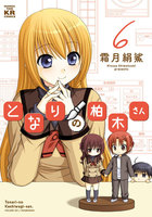 となりの柏木さん (6~10巻セット)