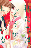【割引版】私たちはどうかしている (1~5巻セット)