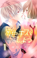 【割引版】蜜色キスをしよう 分冊版 (全巻)