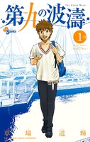 第九の波濤 (1~5巻セット)