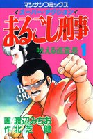 【割引版】まるごし刑事 (全巻)