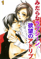 【割引版】みだらなラブシーン、欲望のアドリブ(コミックノベル) (全巻)