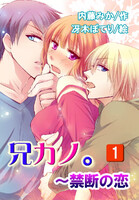 【割引版】兄カノ。~禁断の恋(コミックノベル) (全巻)