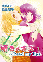 【割引版】囁きのキス~Read my lips.(コミックノベル) (全巻)