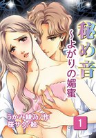 【割引版】秘め音~よがりの媚蜜(コミックノベル) (全巻)