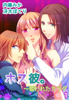 【割引版】ホス彼。~奪われたカラダ(コミックノベル) (全巻)
