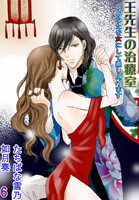 【割引版】王先生の治療室~あなたを女にして差し上げます(コミックノベル) (6~10巻セット)