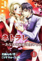 【割引版】ネトラレ~あなたの秘蜜は僕のもの(コミックノベル) (全巻)