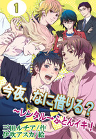 【割引版】今夜、なに借りる?~レンタル→ふとんイキ!(コミックノベル) (全巻)
