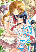 【割引版】くちびるピアニシモ~放課後の天使たち(コミックノベル) (1~5巻セット)