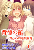 【割引版】背徳の館~おとめの純潔飼育(コミックノベル) (全巻)